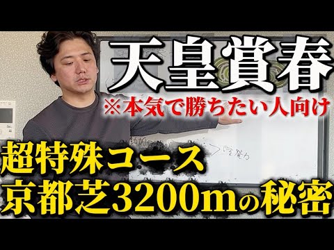 【天皇賞春2026】本気で勝ちたい人は見てください サムネイル