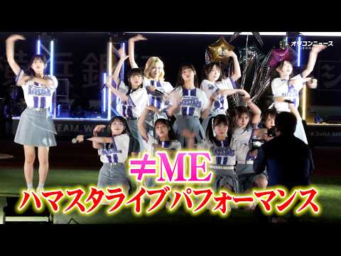 ≠ME、ハマスタでスペシャルライブ！「ラストチャンス、ラストダンス」「最強のラブソング」など全5曲披露！『推せ推せ！Y… サムネイル