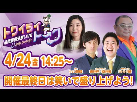 2026年4月24日（金）浦和競馬予想LIVE【トワイライトーク】14時25分配信スタート！ サムネイル