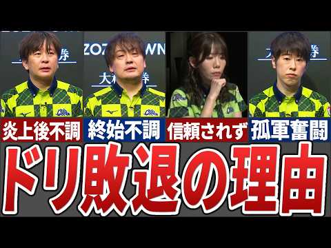 【炎上後逆風】優勝候補だったドリブンズがセミファイナルでなぜ敗退してしまったのか徹底分析【Mリーグ解説】 サムネイル