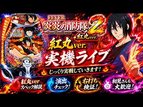 eフィーバー炎炎ノ消防隊2 紅丸ver 実機ライブ配信｜紅丸スペックをじっくり実戦【パチンコ】shorts