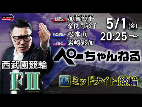 チャリロト公式競輪番組 加藤慎平の「ぺーちゃんねる」5/1(金)【初日】西武園競輪 [FⅡミッドナイト] 7R制 サムネイル