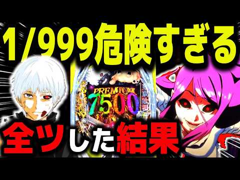 【パチンコ 新台 東京喰種999】超デカ超一撃ver.は狂ってる【パチンコ 実践】【ひでぴ パチンコ】
