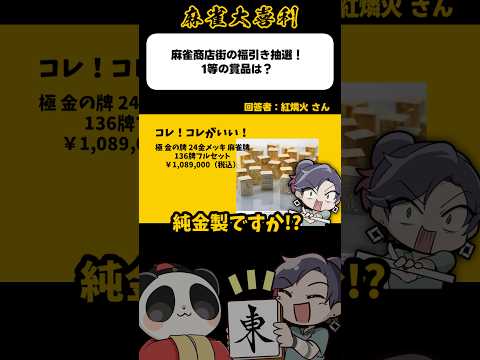 《大喜利》麻雀商店街福引1等の賞品とは→金の麻雀牌【麻雀大喜利】shorts 大喜利 雀魂 サムネイル