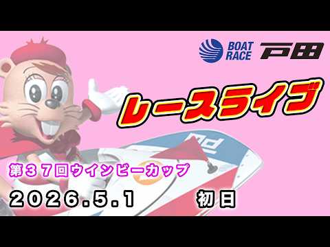 2026.5.1 戸田レースライブ 第３７回ウインビーカップ 初日 サムネイル