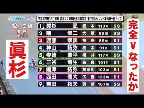 宇都宮競輪 G3決勝 眞杉完全Vなったか?🔥レジェンド神山雄一郎カップ サムネイル