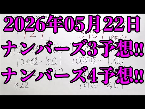 【宝くじ予想】2026年05月22日(金曜日)のナンバーズ予想！！ サムネイル