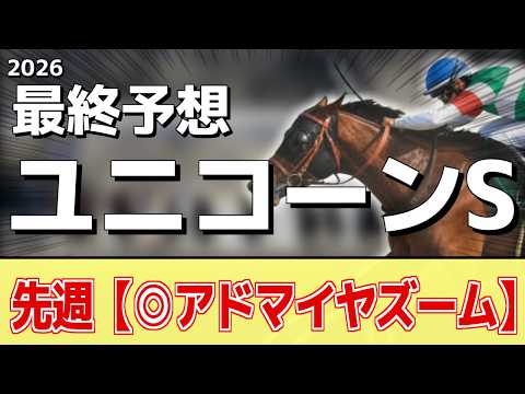 【ユニコーンステークス2026】追い切りから買いたい1頭！使うごとに良化！？ サムネイル