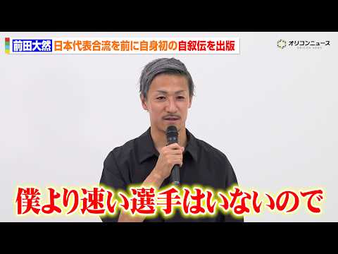 前田大然、自身2度目となるW杯へ活躍を誓う「僕より早い選手はいない」セルティックを5連覇へ導いた今季にも言及　『がむし… サムネイル