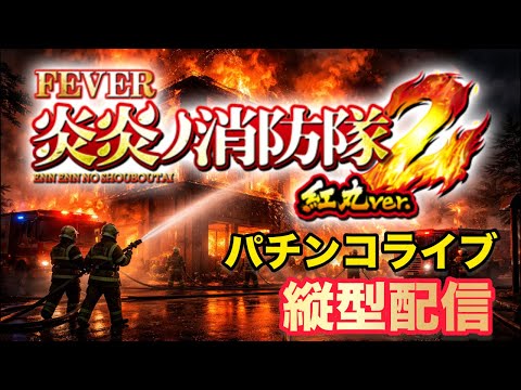 【縦型配信】eフィーバー炎炎ノ消防隊2紅丸ver実機配信【パチンコライブ】縦型配信 パチンコ 炎炎ノ消防隊 サムネイル
