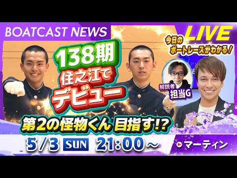 BOATCAST NEWS｜138期住之江でデビュー！第2の怪物くん目指す！？｜日曜企画「フラッシュルーキー」 サムネイル
