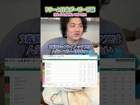 ドリーム日本ダービー予想shorts 競馬