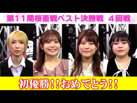 【麻雀】第11期桜蕾戦決勝４回戦 サムネイル
