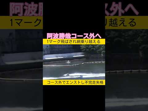 阿波勝哉がコース外まで飛ばされてしまう 平和島競艇 ボートレース 競艇 2026.5.5 サムネイル
