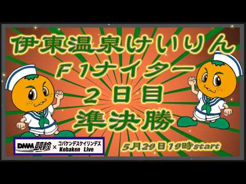 伊東温泉けいりんＦ１ナイター２日目DMM競輪×Kobaken Live サムネイル