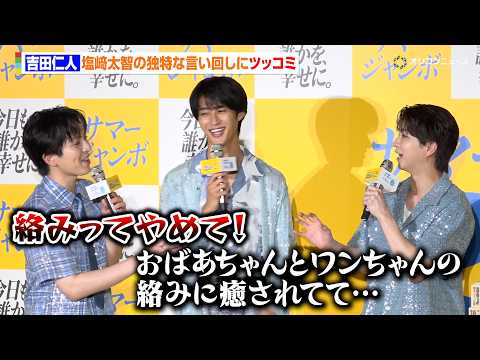 M!LK吉田仁人、塩﨑太智の独特な言い回しにツッコミ「おばあちゃんと犬に絡みって言うのやめて!」 『サマージャンボプレ…