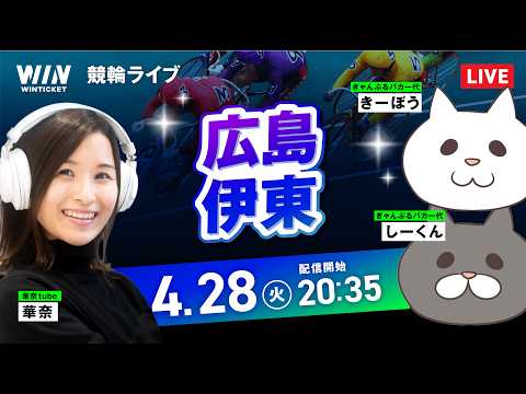 【4/28】広島競輪・伊東競輪 / ミッドナイト競輪ライブ配信 サムネイル