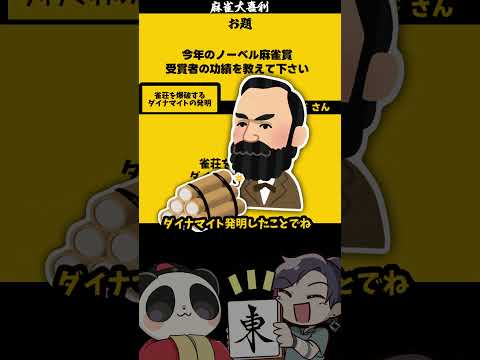 ｢麻雀ノーベル賞」　ダイナマイト　【大喜利】　麻雀　ダイナマイト 　爆発    【 遊楽天GOTH  西乃うるり 】 サムネイル