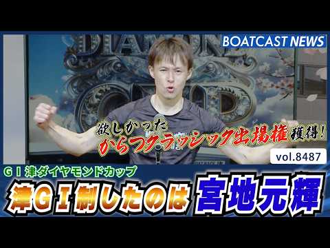 宮地元輝 最後は気持ち！からつクラシック出場権獲得│BOATCAST NEWS 2026年4月7日│ サムネイル