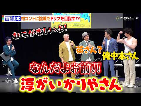 極楽とんぼ山本＆田村淳ら、“軍団山本”が初のコントに挑戦！目指すはドリフターズ？　『“逃亡者たち！〜軍団山本スペシャル… サムネイル