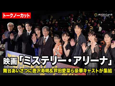 【ノーカット】映画『ミステリー・アリーナ』公開初日舞台あいさつに唐沢寿明&芦田愛菜&トリンドル玲奈&鈴木伸之らが登壇！ サムネイル