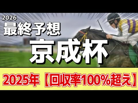 【京成杯2026】追い切りから買いたい1頭！状態素質ともに非凡！？ サムネイル