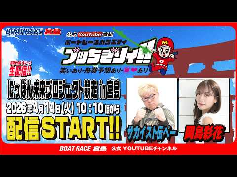 【ボートレース宮島 公式YouTube番組】 ボートレースバラエティ “ブッちぎりィ!!”【マリブ鈴木＆岡島彩花】 サムネイル