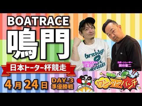 ボートレース鳴門 　日本トーター杯競走　3日目 準優勝戦　4月24日(金)【ボートレースライブ】 サムネイル