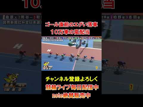 高額配当レース！ゴール直前のエグい落車！ サムネイル