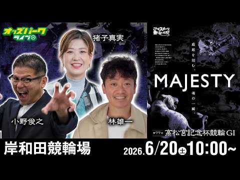 【競輪ライブ 6/20】岸和田競輪 第77回 高松宮記念杯競輪 [GI] 5日目 小野俊之/林雄一/猪子真実 サムネイル