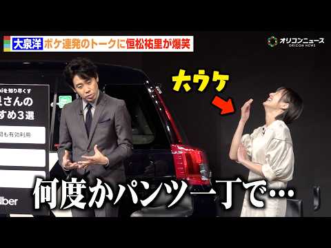 大泉洋がウソ連発　恒松祐里が大ウケ サムネイル
