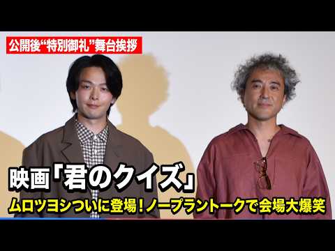 中村倫也＆ムロツヨシ、30分超のノープラントークで会場大爆笑！わちゃわちゃ掛け合い炸裂　映画『君のクイズ』 公開後“特…