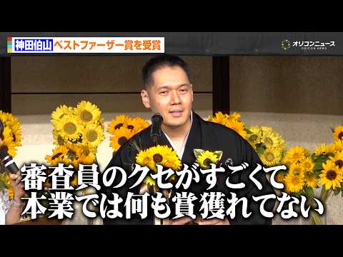 神田伯山、ベストファーザー賞に喜び 本業の講談では未受賞に嘆き「審査員のクセがすごくて…」　第45回べスト・ファーザー… サムネイル