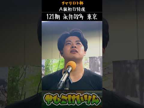 チャリロト杯 A級初日特選は「永井哉多」が勝利 サムネイル