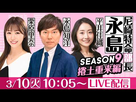 尼崎特命部長永島 SEASON9　捲土重来編　第46話　【春到来！BOATBoyカップ2026/３日目】永島知洋＆平井…