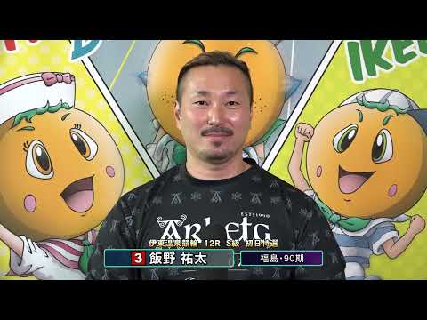 伊東温泉競輪 ミカリンナイトレース アートフォースジャパン杯（FI）12R S級 初日特選 前検インタビュー（2026… サムネイル