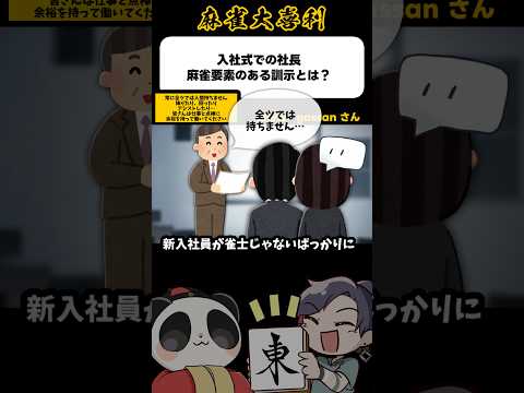 《大喜利》入社式での社長、麻雀要素のある訓示とは▶︎全ツではもちません【麻雀大喜利】shorts 大喜利 雀魂 サムネイル