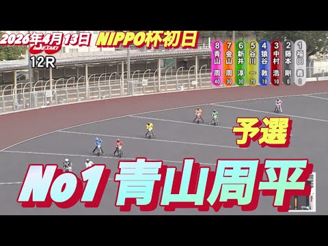 2026年4月13日【12R 予選　No1 青山周平】NIPPO杯初日　オートレース サムネイル