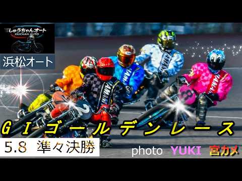 果たしてNO1.2.3は順当に勝ち上がれるのか！曇り空でスピードアップで追いが届きやすい？5.8浜松オート【GⅠゴール… サムネイル
