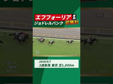ジョドレルバンク がエフフォーリア産駒初勝利を飾る shorts ｜JRA公式 サムネイル