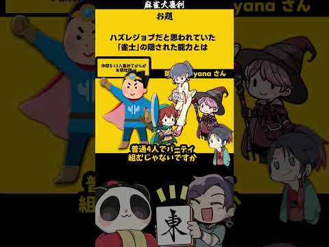 【大喜利】「ハズレジョブ雀士とは」　異世界転生 　異世界漫画  【 遊楽天GOTH  西乃うるり 】 サムネイル