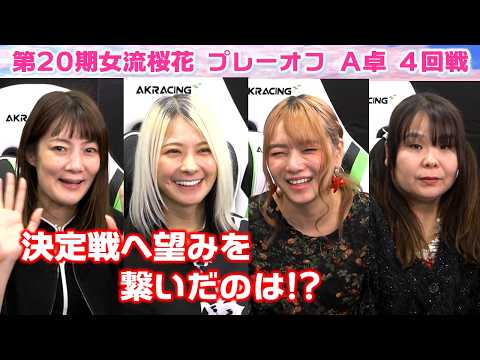 【麻雀】第20期女流桜花AリーグプレーオフA卓４回戦 サムネイル