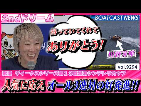 川野芽唯 2ndドリーム 人気に応え オール3連対の好発進!!│BOATCAST NEWS 2026年9月13日│