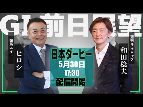 【ZBAT!日本ダービー予想ライブ】30日17時30分スタート！競馬エイト・ヒロシTM&週刊Gallop・和田記者が出… サムネイル