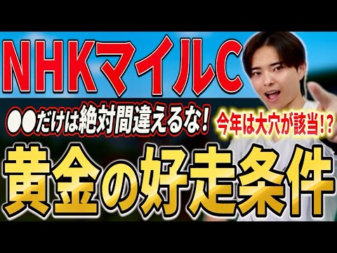 【NHKマイルカップ2026 展開分析】ダイヤモンドノットやカヴァレリッツォ、ロデオドライブは該当するのか！？ サムネイル