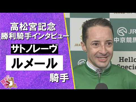 2026年高松宮記念(ＧⅠ) 勝利騎手インタビュー《Ｃ.ルメール騎手》サトノレーヴ【カンテレ公式】 サムネイル