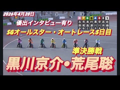 2026年4月28日【9R 準決勝戦　黒川京介•荒尾聡】SGオールスター・オートレース5日目【優出インタビュー有り】オ… サムネイル