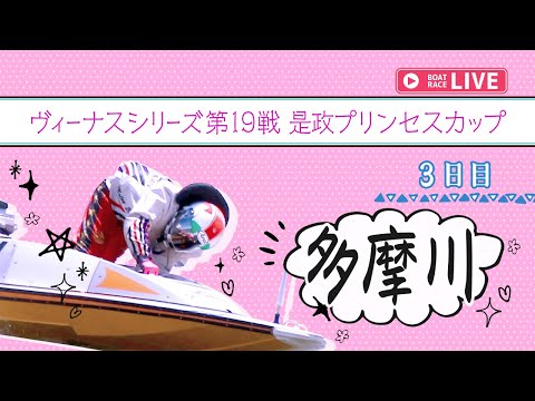 【ボートレースライブ】多摩川一般 ヴィーナスシリーズ第19戦是政プリンセスカップ 3日目 1〜12R【多摩川】 サムネイル