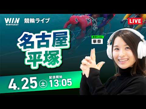 【4/25】名古屋競輪・平塚競輪 / デイ競輪ライブ配信 サムネイル