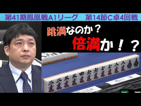 【麻雀】第41期鳳凰戦A１リーグ第14節C卓４回戦 サムネイル